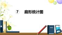 扇形統(tǒng)計(jì)圖PPT課件免費(fèi)下載