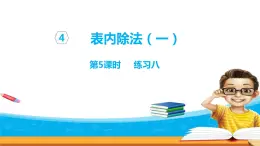 4.5《表內(nèi)除法（一）》 第五課時(shí) 練習(xí)八 課件+教案+練習(xí)