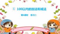 蘇教版二年級上冊一 100以內(nèi)的加法和減法（三）優(yōu)秀課件ppt