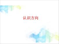 小学数学北京版二年级下册三 对称与方向优质课件ppt