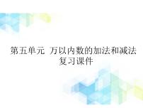小学数学北京版二年级下册五 万以内数的加法和减法优秀复习课件ppt