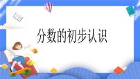 小学数学北京版三年级下册六 分数的初步认识一等奖ppt课件