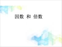 小学数学北京版五年级下册三 因数和倍数优质课件ppt