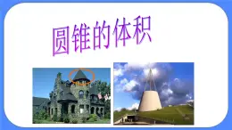北京版數(shù)學(xué)六年級下冊《圓錐體積計(jì)算》課件