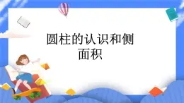 數(shù)學(xué)六年級下 北京版《圓柱的認(rèn)識和側(cè)面積》課件