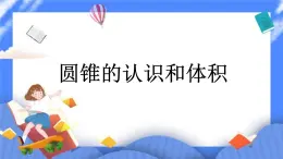 數(shù)學(xué)六年級下 北京版《圓錐的認(rèn)識和體積》課件1