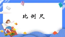 (北京版)六年級數(shù)學(xué)下冊課件 比例尺