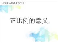(北京版)六年級數(shù)學(xué)下冊課件 正比例的意義