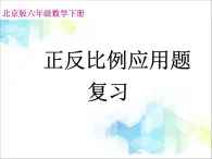 北京版數(shù)學(xué)六年級下冊《正反比例的應(yīng)用》課件