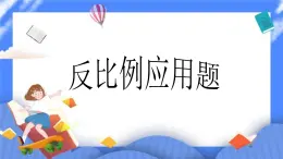 數(shù)學(xué)六年級下北京版《反比例應(yīng)用題》課件