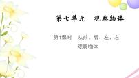 蘇教版二年級(jí)上冊(cè)七 觀察物體教學(xué)課件ppt