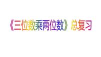 數(shù)學四年級上冊9 總復(fù)習復(fù)習ppt課件