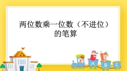 二年级下册数学课件-7.2 两位数乘一位数（不进位）的笔算 青岛版（五年制）