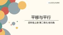小學數學北師大版四年級上冊3 平移與平行精品課件ppt