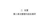 小學數(shù)學2 位置復習ppt課件