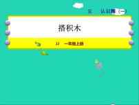 數(shù)學(xué)一年級上冊三 認識圖形授課課件ppt