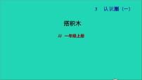 小學(xué)數(shù)學(xué)冀教版一年級上冊三 認識圖形習題課件ppt