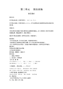 青島版 (六三制)四年級(jí)下冊(cè)三 快樂農(nóng)場(chǎng)---運(yùn)算律優(yōu)秀第4課時(shí)教案