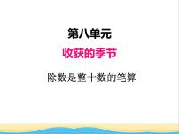 2020-2021學(xué)年八 收獲的季節(jié)——除數(shù)是兩位數(shù)的除法精品ppt課件