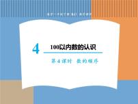 小學(xué)數(shù)學(xué)人教版一年級下冊數(shù)的順序 比較大小教學(xué)演示課件ppt