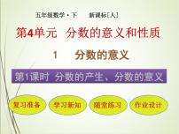 人教版五年級下冊分?jǐn)?shù)的意義完美版ppt課件