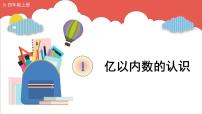 小學(xué)數(shù)學(xué)人教版四年級(jí)上冊(cè)億以?xún)?nèi)數(shù)的認(rèn)識(shí)多媒體教學(xué)課件ppt