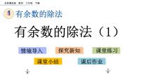 小学数学北京版二年级下册一 有余数的除法课文内容课件ppt