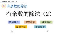 小学数学北京版二年级下册一 有余数的除法课堂教学ppt课件