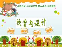 小學(xué)數(shù)學(xué)北師大版二年級(jí)下冊(cè)欣賞與設(shè)計(jì)教學(xué)演示課件ppt