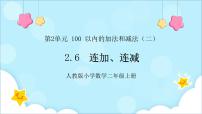 數(shù)學(xué)二年級上冊2 100以內(nèi)的加法和減法（二）連加、連減和加減混合示范課ppt課件