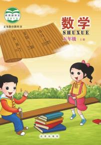 北京版小学数学五年级上册电子课本2024高清PDF电子版