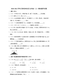 2020-2021学年天津市河东区五年级（上）期末数学试卷（含答案）