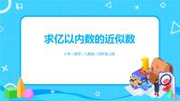 小學(xué)數(shù)學(xué)人教版四年級(jí)上冊(cè)1 大數(shù)的認(rèn)識(shí)億以?xún)?nèi)數(shù)的認(rèn)識(shí)完整版教學(xué)ppt課件