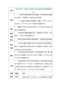 數學三年級下冊面積單位的換算教學設計及反思