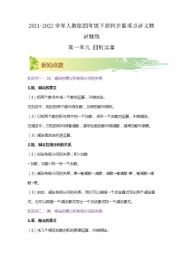 【期中知識大串講】第一單元《四則運算》章節(jié)復(fù)習(xí)鞏固—2021-2022學(xué)年數(shù)學(xué)四年級下冊重難點講義精講精練（原卷+解析）人教版