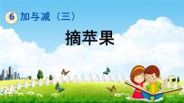 數(shù)學(xué)一年級下冊摘蘋果教學(xué)ppt課件