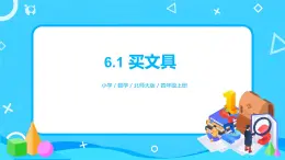 6.1《買(mǎi)文具》課件+教案+練習(xí)