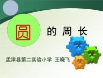 2021學年2. 圓的周長教課內容ppt課件