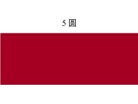 數學六年級上冊2 圓的周長課文課件ppt