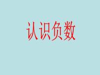 小学数学青岛版 (六三制)五年级下册一 中国的热极--认识负数说课ppt课件