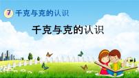 小学数学北京版二年级下册七 千克与克的认识教学ppt课件