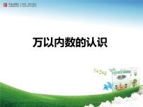 小學(xué)數(shù)學(xué)青島版 (五四制)二年級下冊一 瀏覽北京——萬以內(nèi)數(shù)的認(rèn)識課前預(yù)習(xí)ppt課件