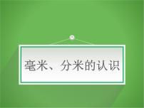 數(shù)學二年級下冊二 甜甜的夢——毫米、分米、千米的認識教案配套課件ppt
