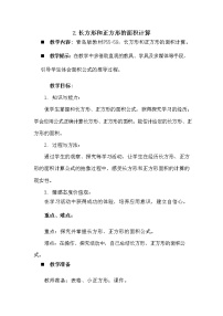 小學(xué)數(shù)學(xué)青島版 (六三制)三年級(jí)下冊(cè)五 我家買(mǎi)新房子啦--長(zhǎng)方形和正方形的面積教學(xué)設(shè)計(jì)及反思