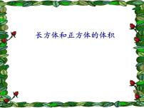 小学数学北京版五年级下册一 长方体和正方体示范课ppt课件