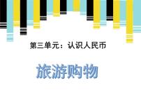 小学数学北京版一年级下册三 认识人民币图片ppt课件