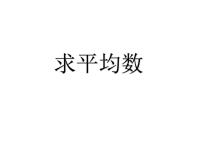 小学数学北京版四年级下册七 统计表教学演示课件ppt
