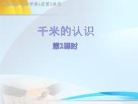 西師大版二年級(jí)下冊(cè)千米的認(rèn)識(shí)多媒體教學(xué)課件ppt