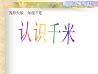 西師大版二年級(jí)下冊(cè)千米的認(rèn)識(shí)課前預(yù)習(xí)ppt課件