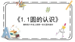 冀教版六上1.1《圓的認識》第一課時課件+教案